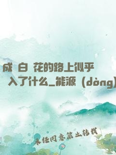 成為白蓮花的路上似乎亂入了什么
