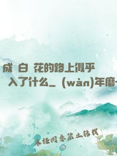 成為白蓮花的路上似乎亂入了什么