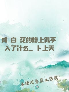 成為白蓮花的路上似乎亂入了什么