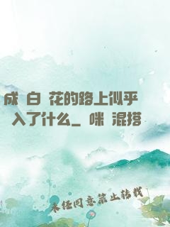 成為白蓮花的路上似乎亂入了什么