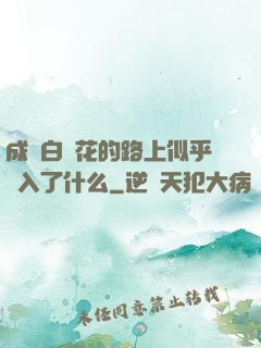 成為白蓮花的路上似乎亂入了什么