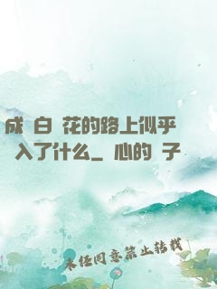 成為白蓮花的路上似乎亂入了什么