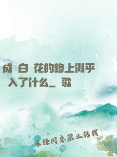 成為白蓮花的路上似乎亂入了什么