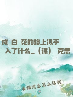 成為白蓮花的路上似乎亂入了什么