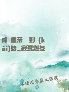 成為皇帝從簽到開(kāi)始