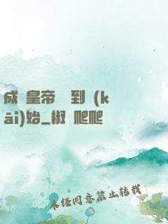 成為皇帝從簽到開(kāi)始