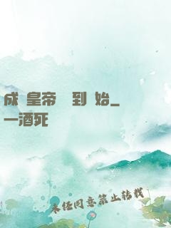 成為皇帝從簽到開始
