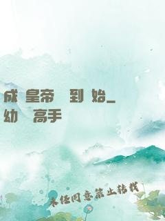 成為皇帝從簽到開始