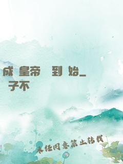 成為皇帝從簽到開始