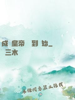 成為皇帝從簽到開始