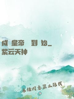 成為皇帝從簽到開始