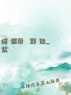 成為皇帝從簽到開始