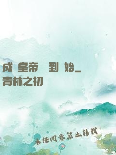 成為皇帝從簽到開始