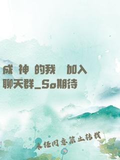 成為神祇的我選擇加入聊天群