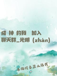 成為神祇的我選擇加入聊天群
