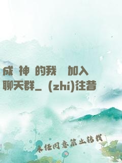 成為神祇的我選擇加入聊天群