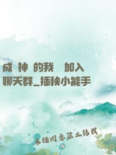 成為神祇的我選擇加入聊天群