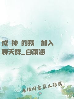 成為神祇的我選擇加入聊天群