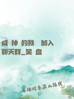 成為神祇的我選擇加入聊天群