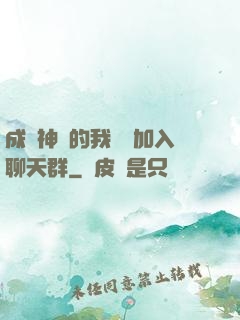 成為神祇的我選擇加入聊天群