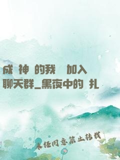 成為神祇的我選擇加入聊天群