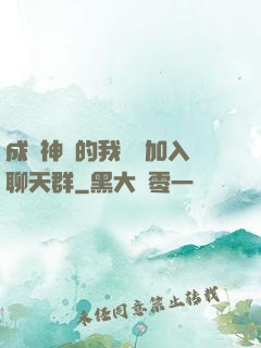 成為神祇的我選擇加入聊天群