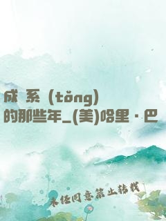 成為系統(tǒng)的那些年