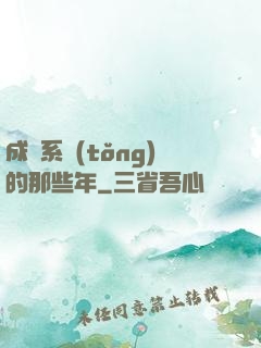 成為系統(tǒng)的那些年