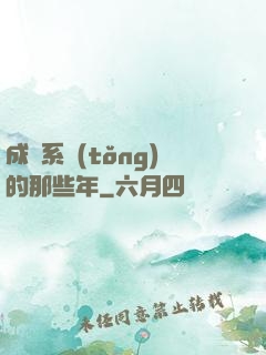 成為系統(tǒng)的那些年
