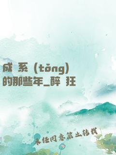 成為系統(tǒng)的那些年