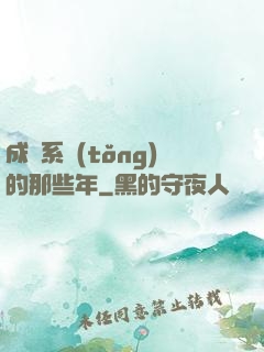 成為系統(tǒng)的那些年