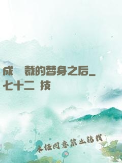 成為總裁的替身之后