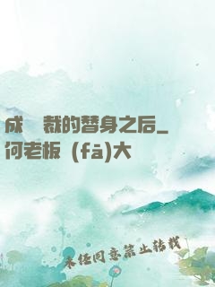 成為總裁的替身之后