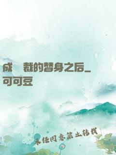 成為總裁的替身之后