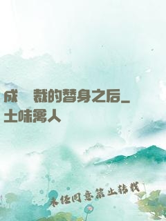 成為總裁的替身之后