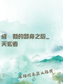 成為總裁的替身之后