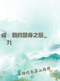 成為總裁的替身之后