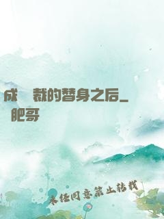成為總裁的替身之后