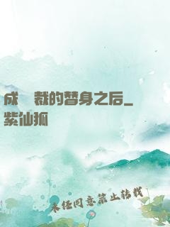 成為總裁的替身之后