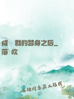 成為總裁的替身之后