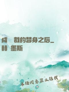 成為總裁的替身之后
