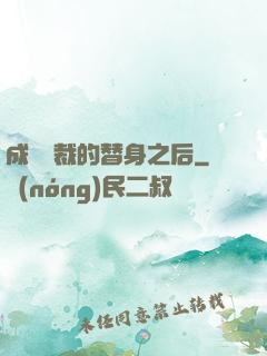 成為總裁的替身之后