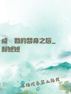 成為總裁的替身之后
