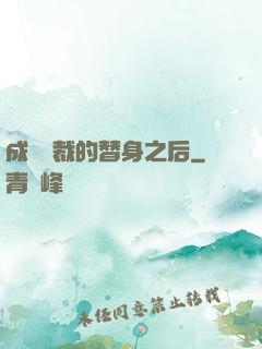 成為總裁的替身之后