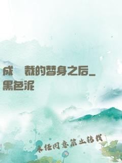 成為總裁的替身之后