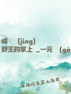 成為電競(jìng)野王的掌上嬌