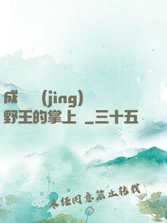 成為電競(jìng)野王的掌上嬌
