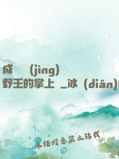 成為電競(jìng)野王的掌上嬌