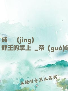 成為電競(jìng)野王的掌上嬌