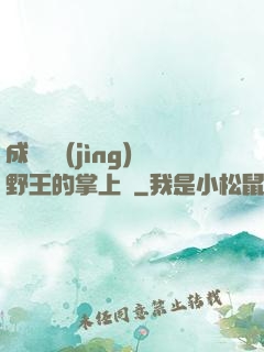成為電競(jìng)野王的掌上嬌